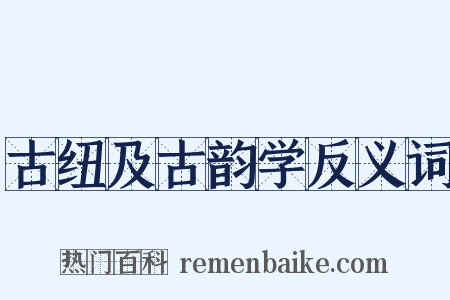古纽及古韵学反义词是什么意思的图片